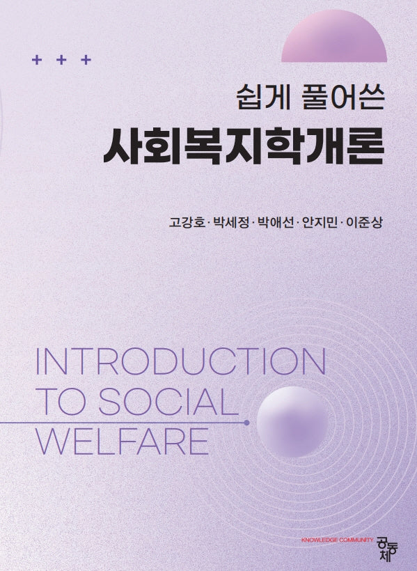 쉽게 풀어쓴 사회복지학개론