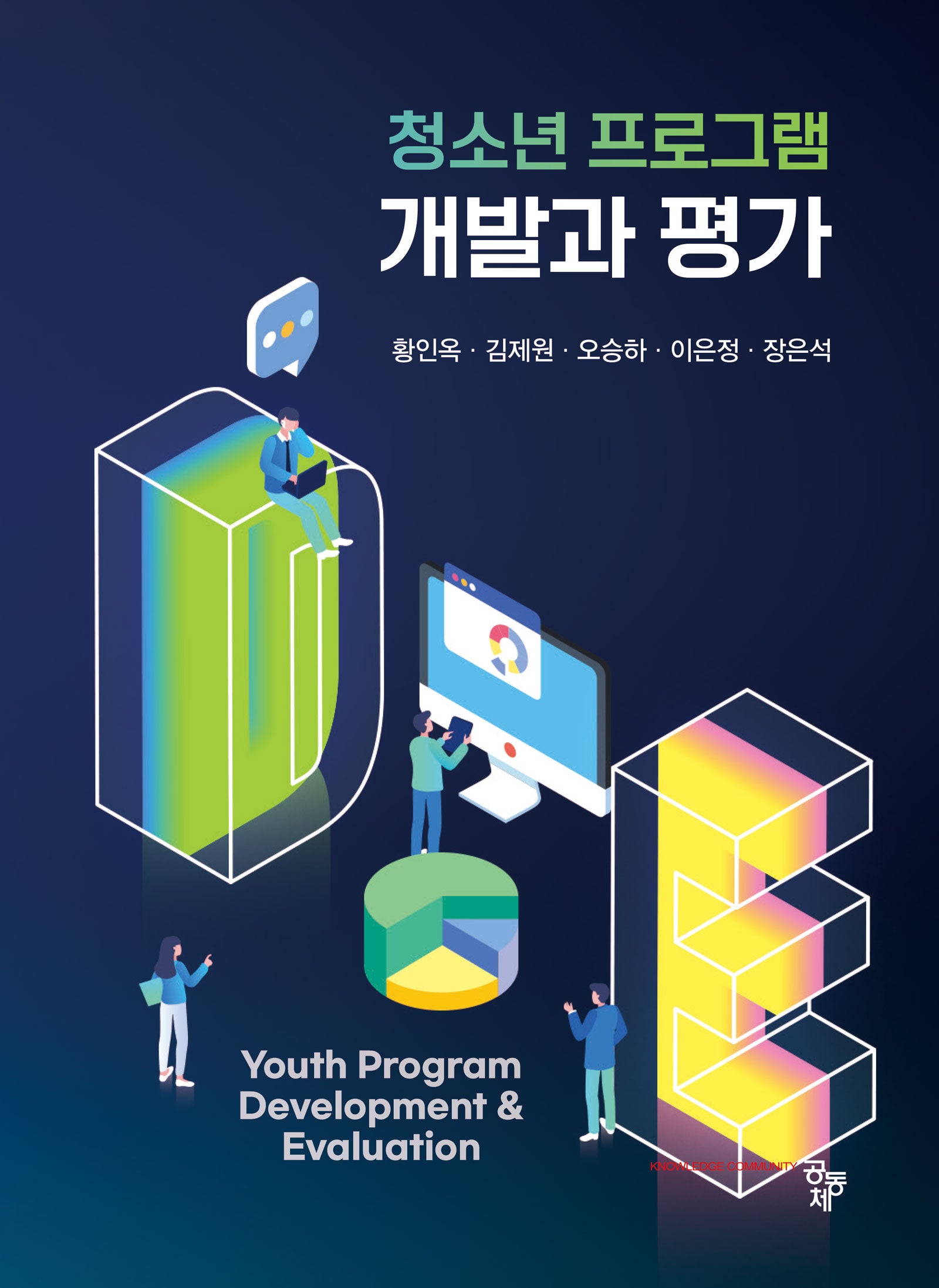 청소년 프로그램 개발과 평가