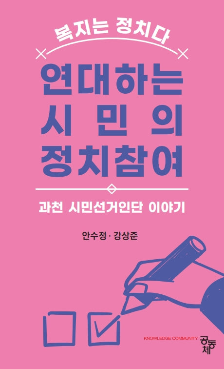연대하는 시민의 정치참여