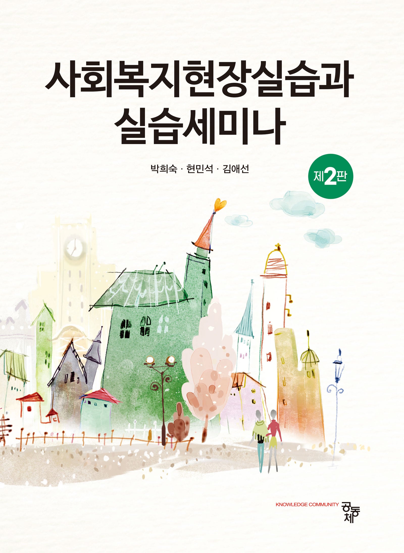 사회복지현장실습과 실습세미나(2판)