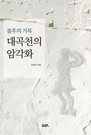 대곡천의 암각화(불후의 기록)