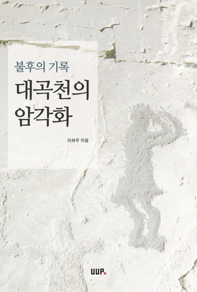 대곡천의 암각화(불후의 기록)