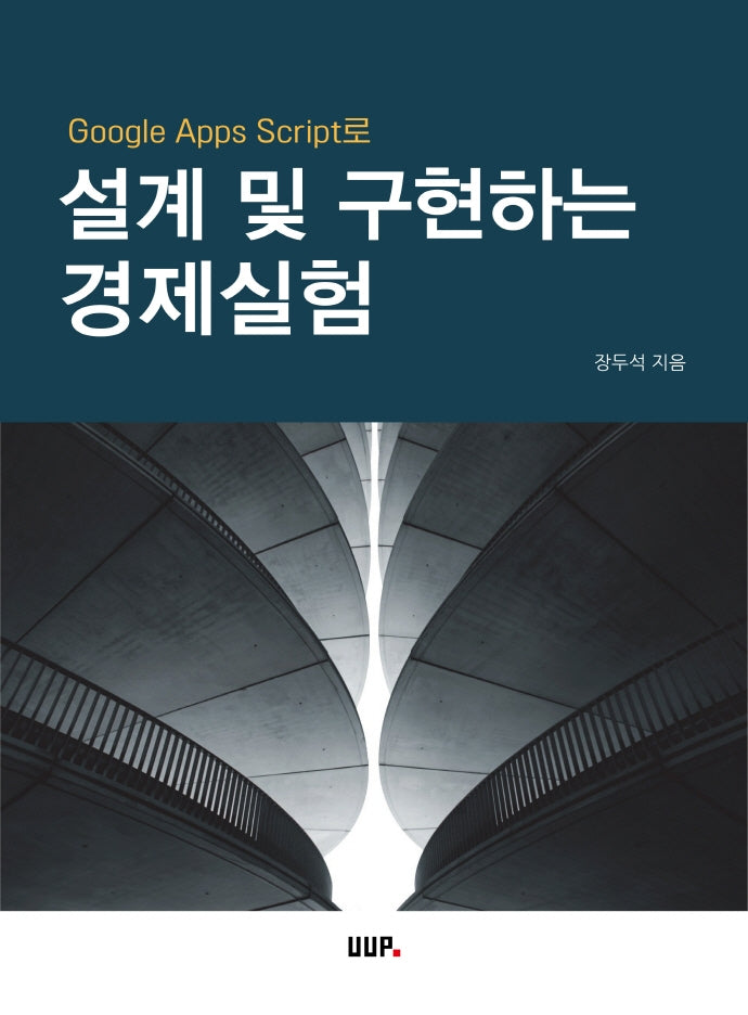 설계 및 구현하는 경제실험(Google Apps Script로)