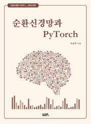 순환신경망과 PyTorch(인공신경망 시리즈 2: 순환신경망)