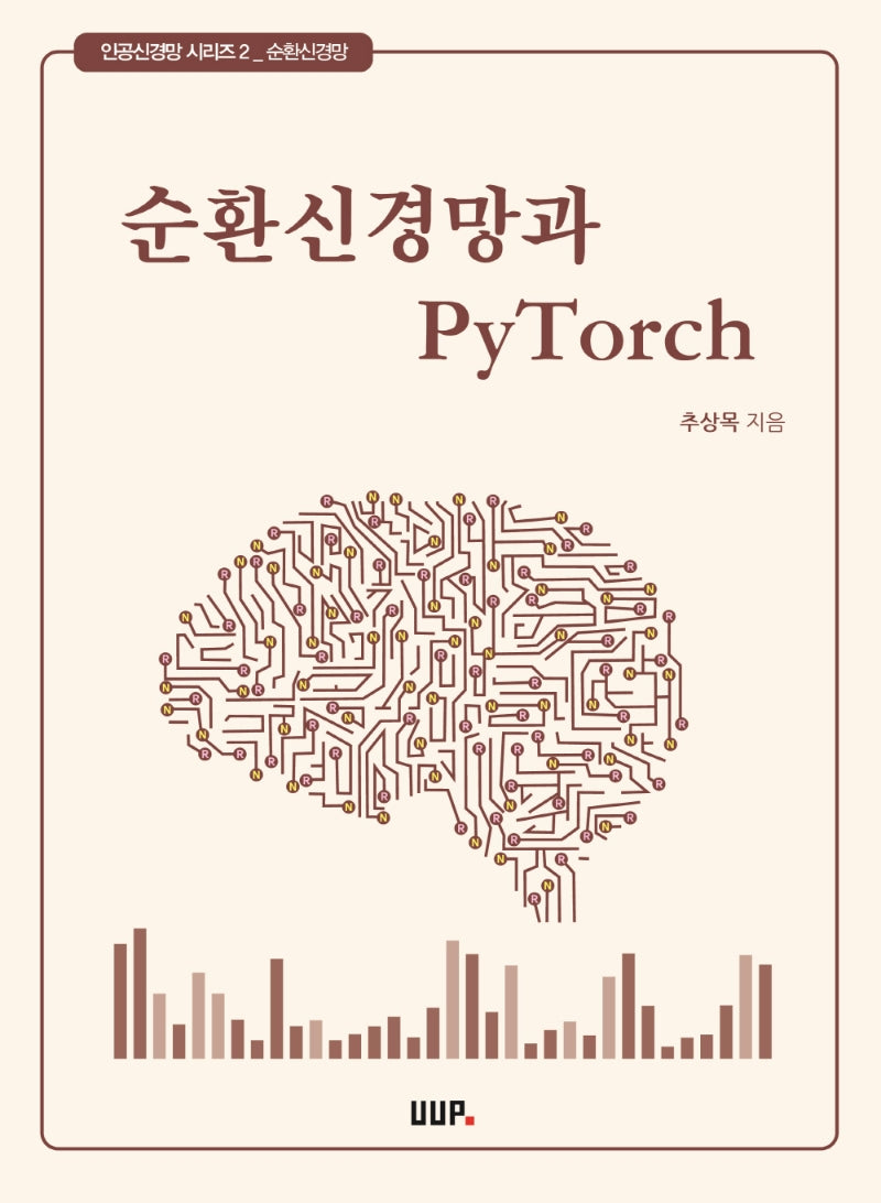 순환신경망과 PyTorch(인공신경망 시리즈 2: 순환신경망)