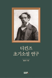 디킨즈 초기소설 연구