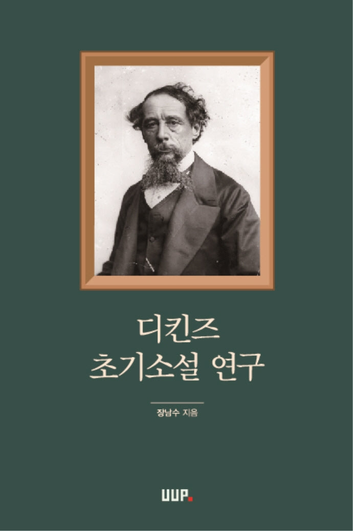 디킨즈 초기소설 연구