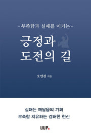 긍정과 도전의 길(부족함과 실패를 이기는)