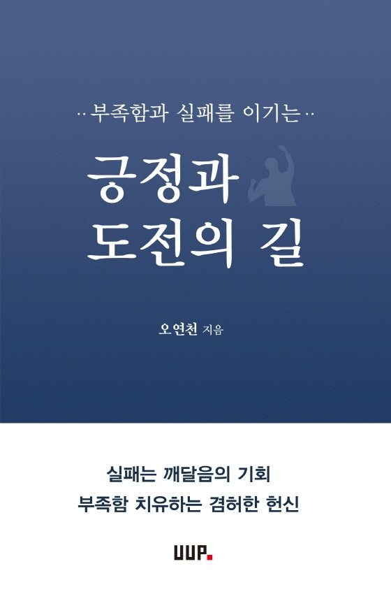 긍정과 도전의 길(부족함과 실패를 이기는)
