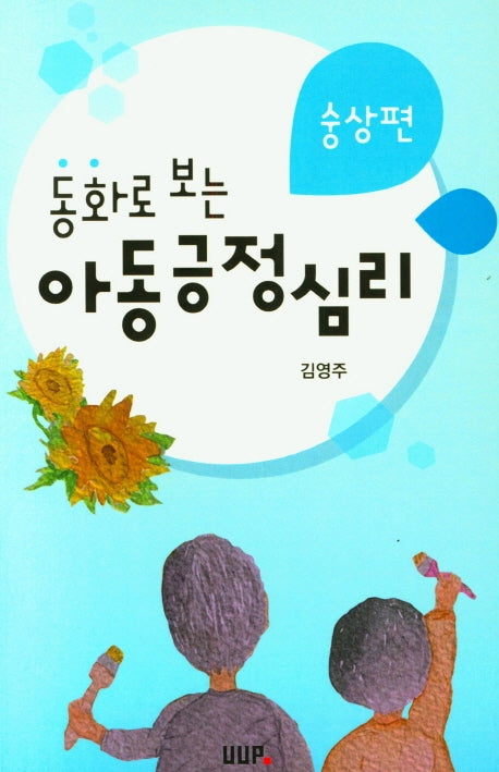 동화로 보는 아동긍정심리(숭상편)