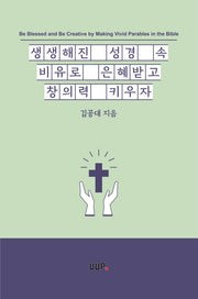 생생해진 성경 속 비유로 은혜받고 창의력 키우자