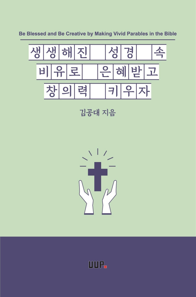 생생해진 성경 속 비유로 은혜받고 창의력 키우자