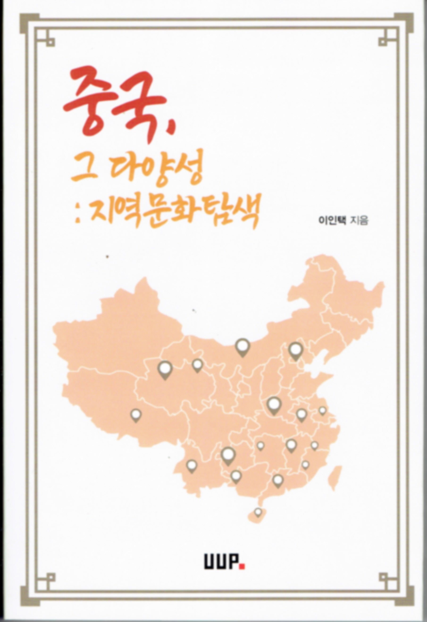 중국, 그 다양성: 지역문화탐색