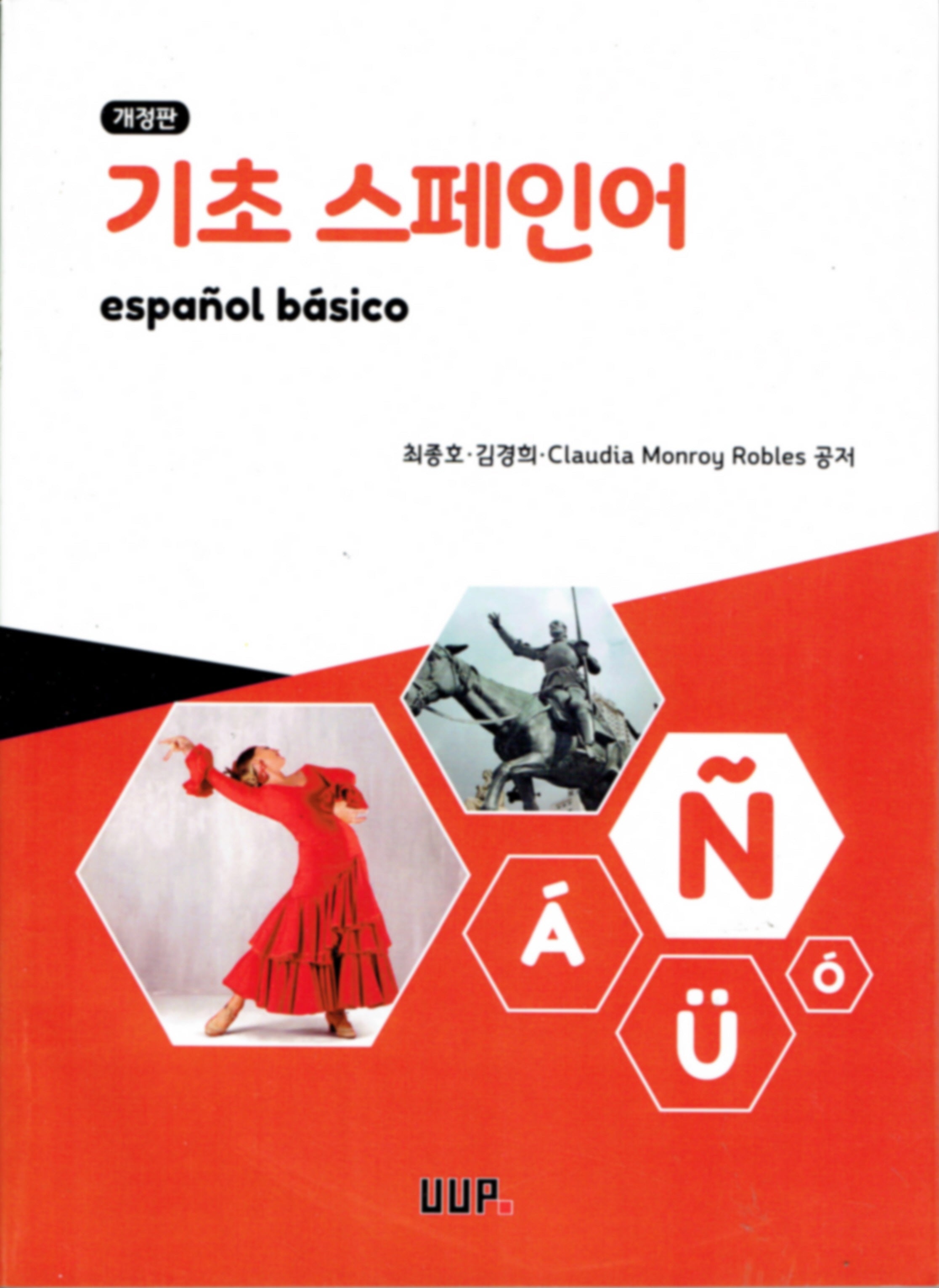 기초 스페인어(개정판)