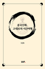 중국신화, 고대로의 시간여행