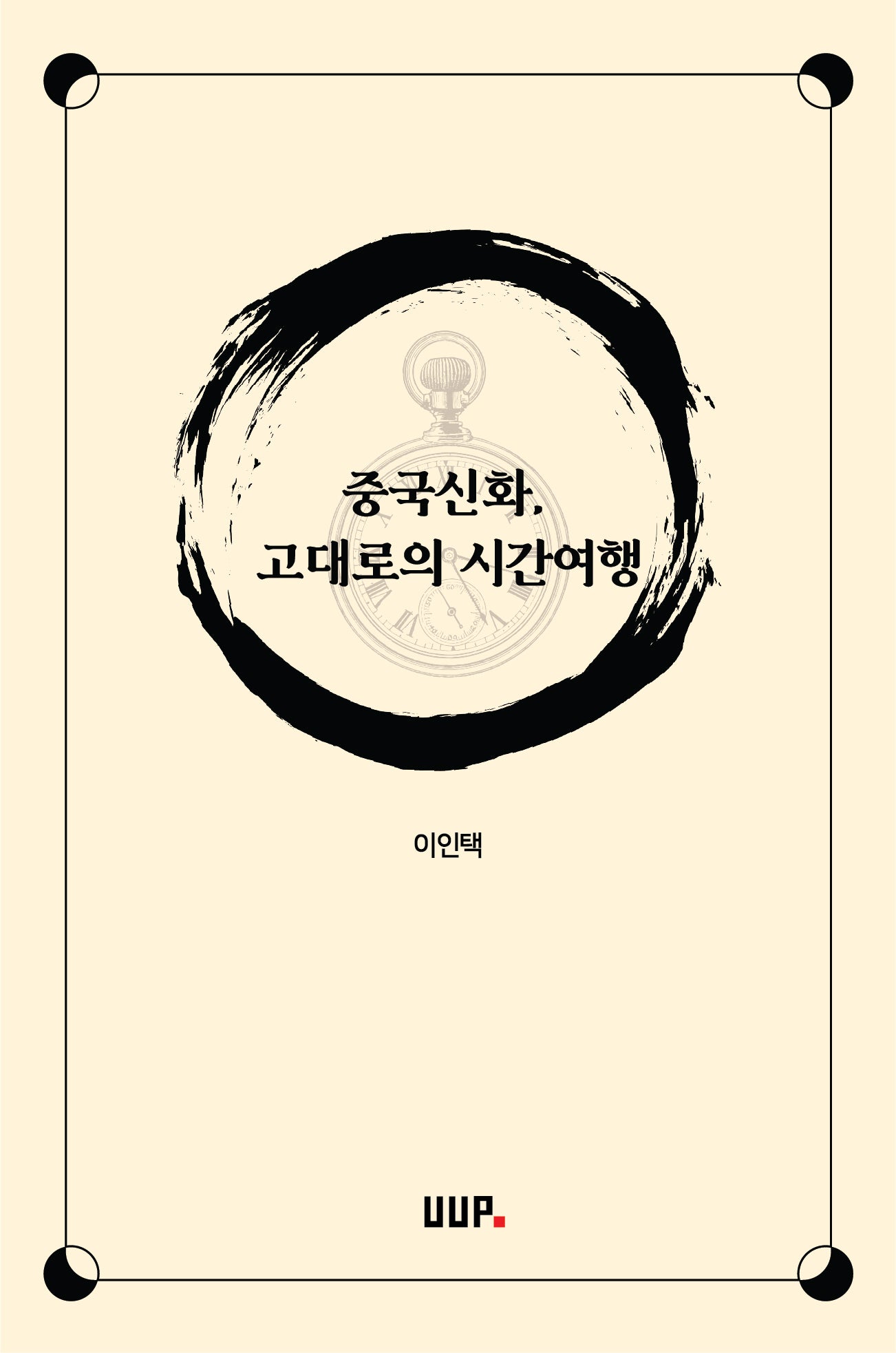 중국신화, 고대로의 시간여행