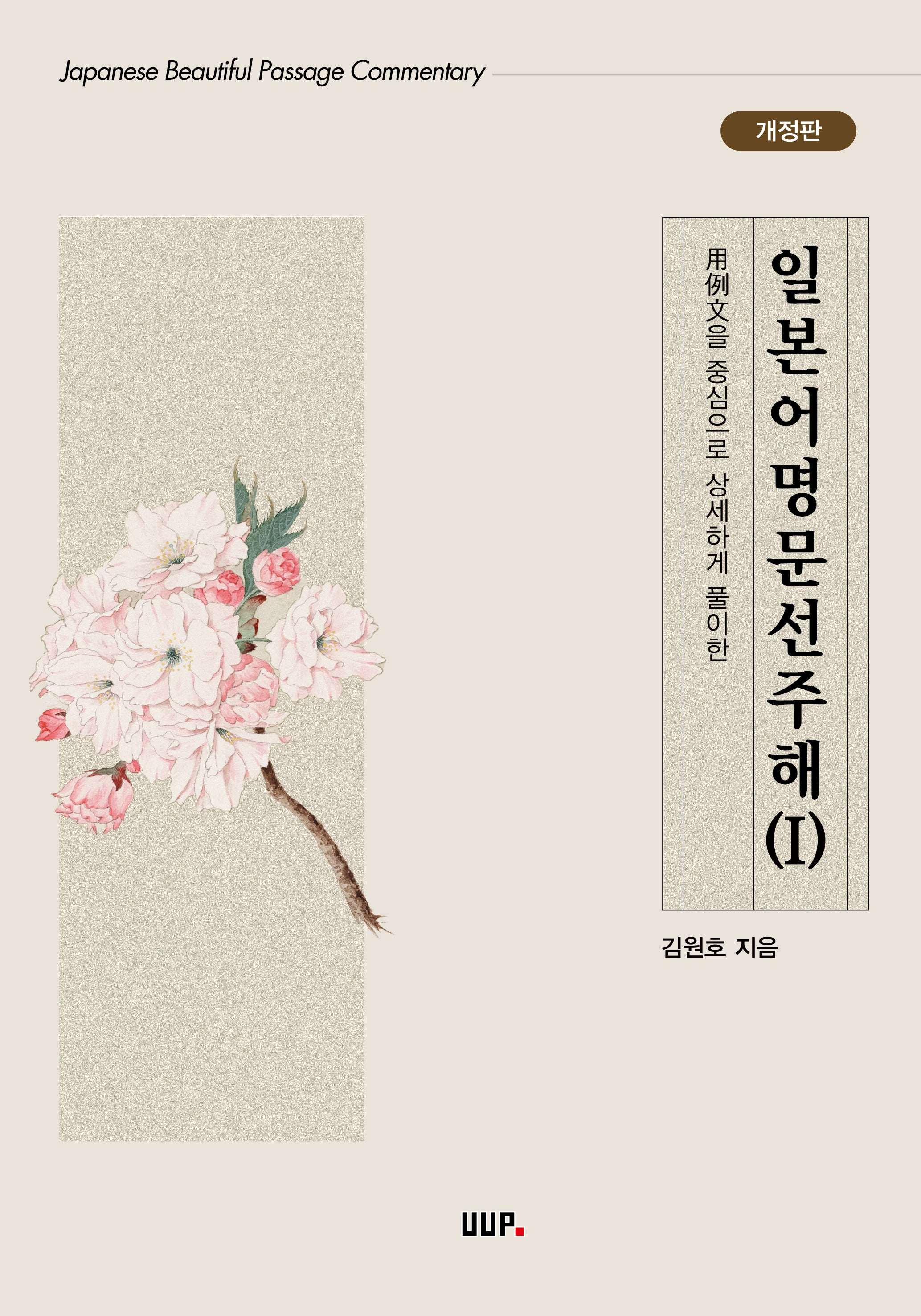 일본어명문선주해 1(개정판)