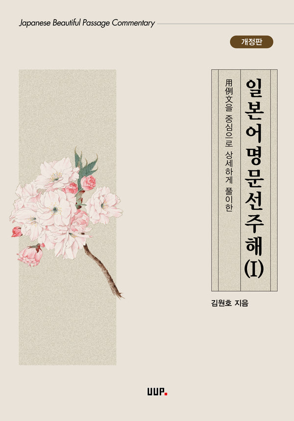 일본어명문선주해 1(개정판)
