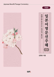 일본어명문선주해 2(개정판)