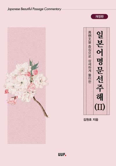 일본어명문선주해 2(개정판)