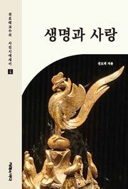 생명과사랑(전호태 교수의 사진시에세이 1)