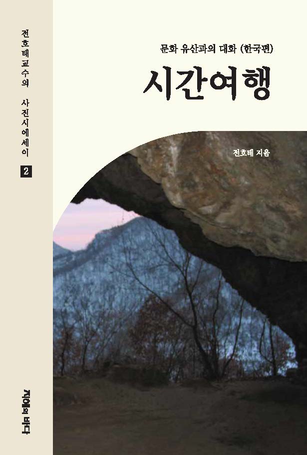 시간여행(전호태 교수의 사진시에세이 2)