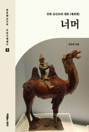 너머(전호태교수의 시사진에세이 3)