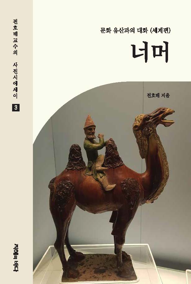 너머(전호태교수의 시사진에세이 3)