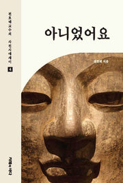 아니었어요(전호태 교수의 사진시에세이 4)(반양장)