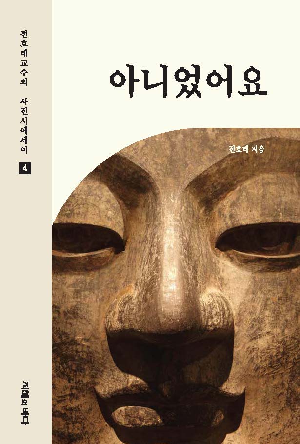 아니었어요(전호태 교수의 사진시에세이 4)(반양장)