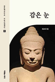 감은 눈(전호태 교수의 사진시에세이 5)