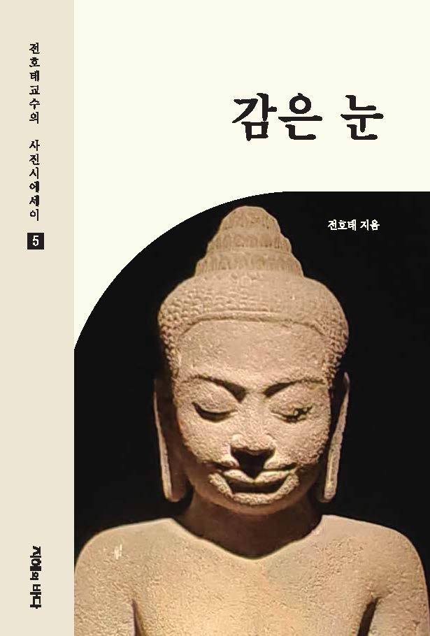 감은 눈(전호태 교수의 사진시에세이 5)