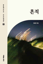 흔적(전호태 교수의 사진시에세이 6)