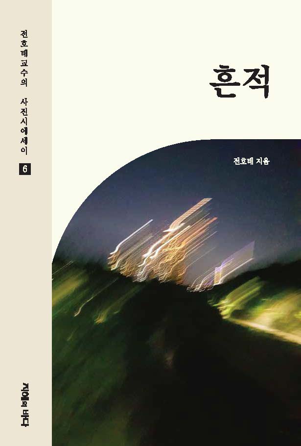 흔적(전호태 교수의 사진시에세이 6)