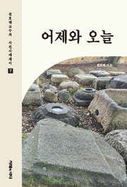 어제와 오늘(전호태 교수의 사진시에세이 7)