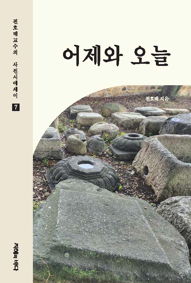 어제와 오늘(전호태 교수의 사진시에세이 7)