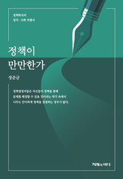 정책이만만한가