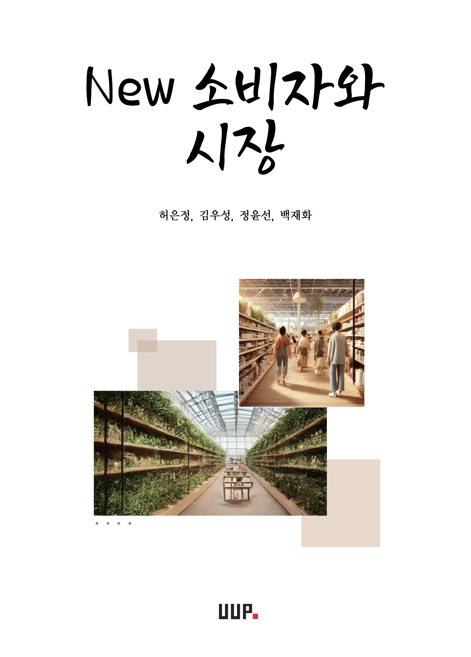 New 소비자와 시장