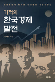 기적의한국경제발전