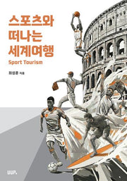 스포츠와 떠나는 세계 여행