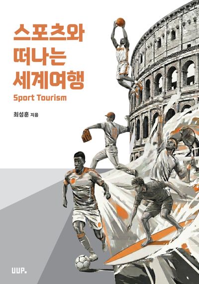 스포츠와 떠나는 세계 여행