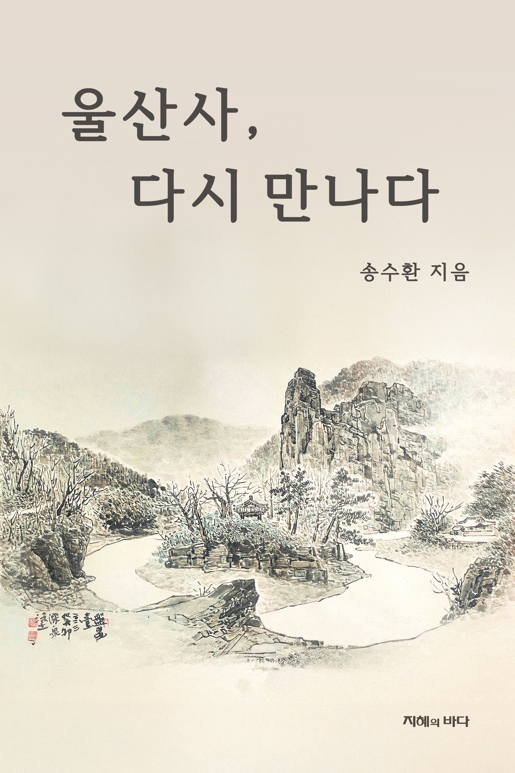 울산사, 다시만나다