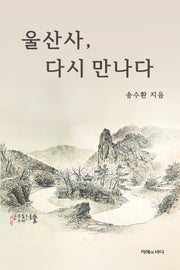 울산사, 다시만나다