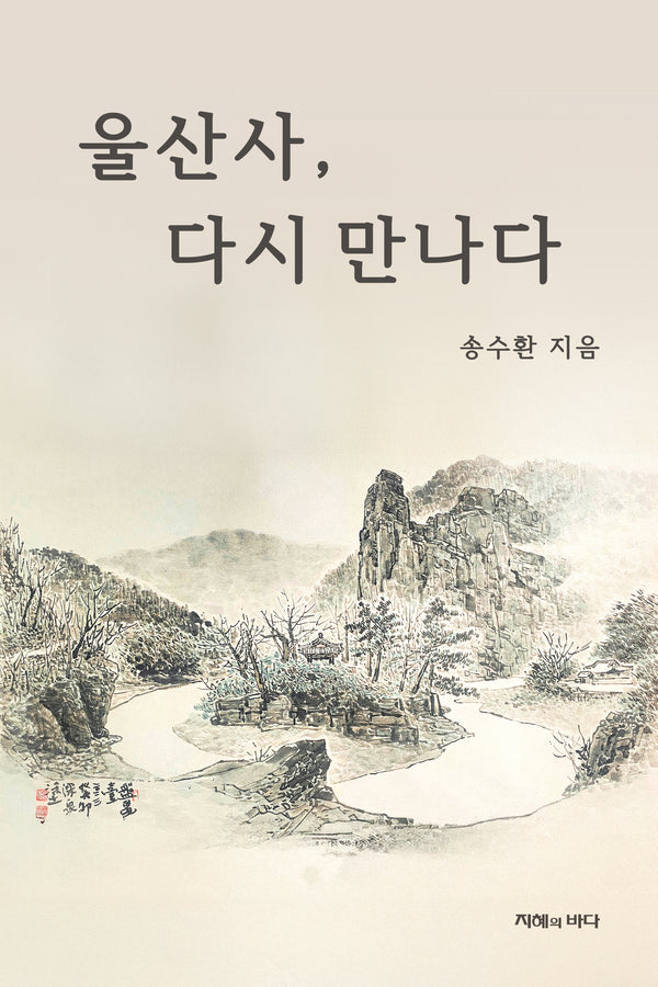 울산사, 다시만나다