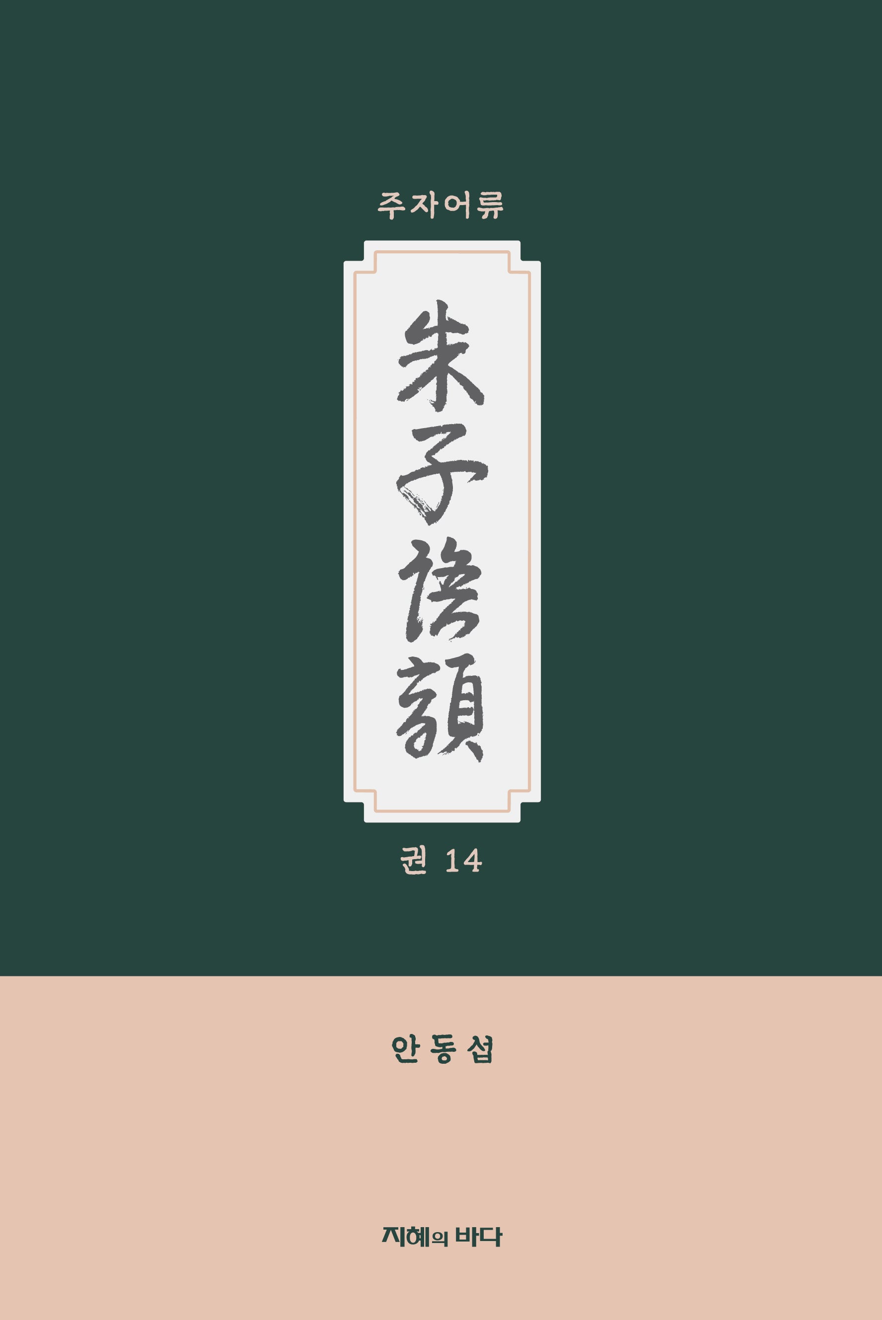 주자어류 권14(반양장)