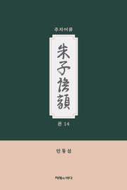 주자어류 권14(반양장)