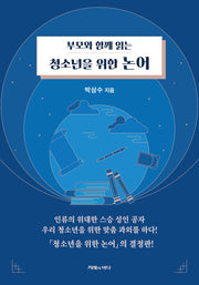 부모와 함께 읽는 청소년을 위한 논어