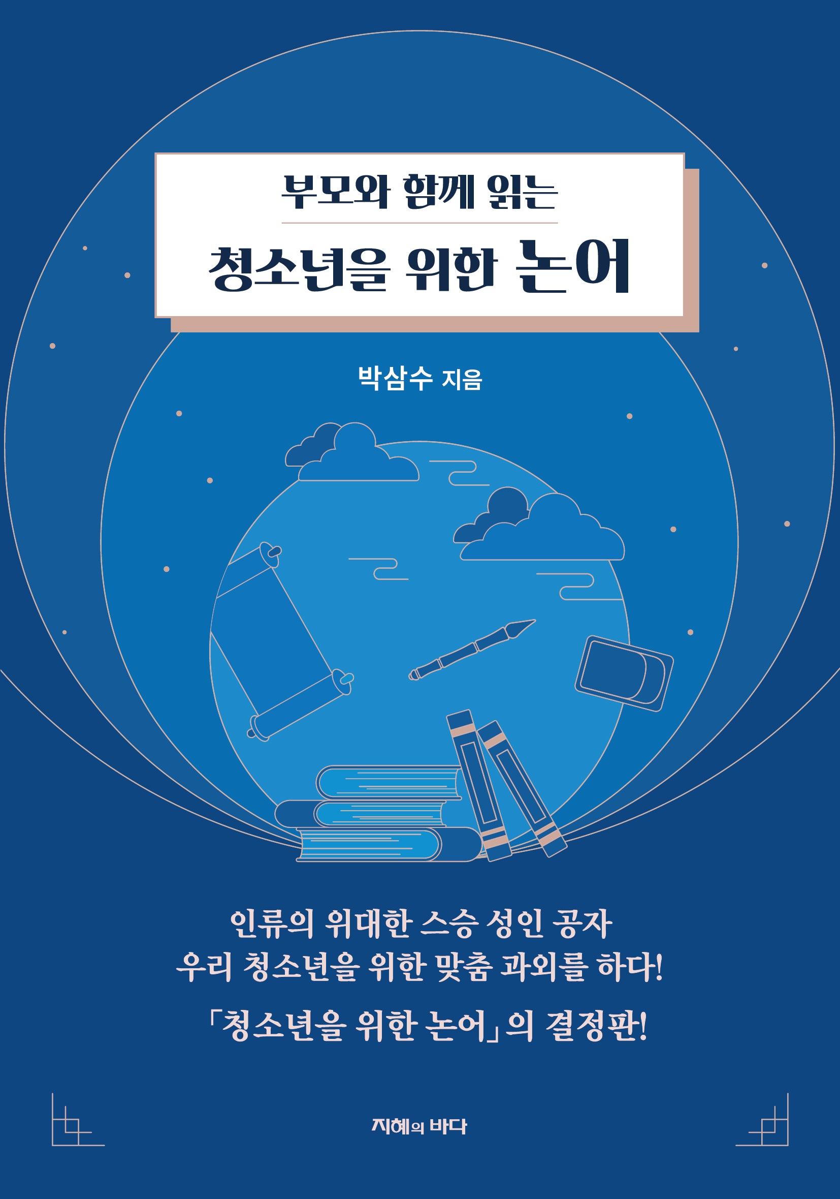 부모와 함께 읽는 청소년을 위한 논어