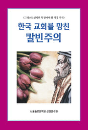 한국 교회를 망친 칼빈주의(솔로몬 성경공부 시리즈 17)