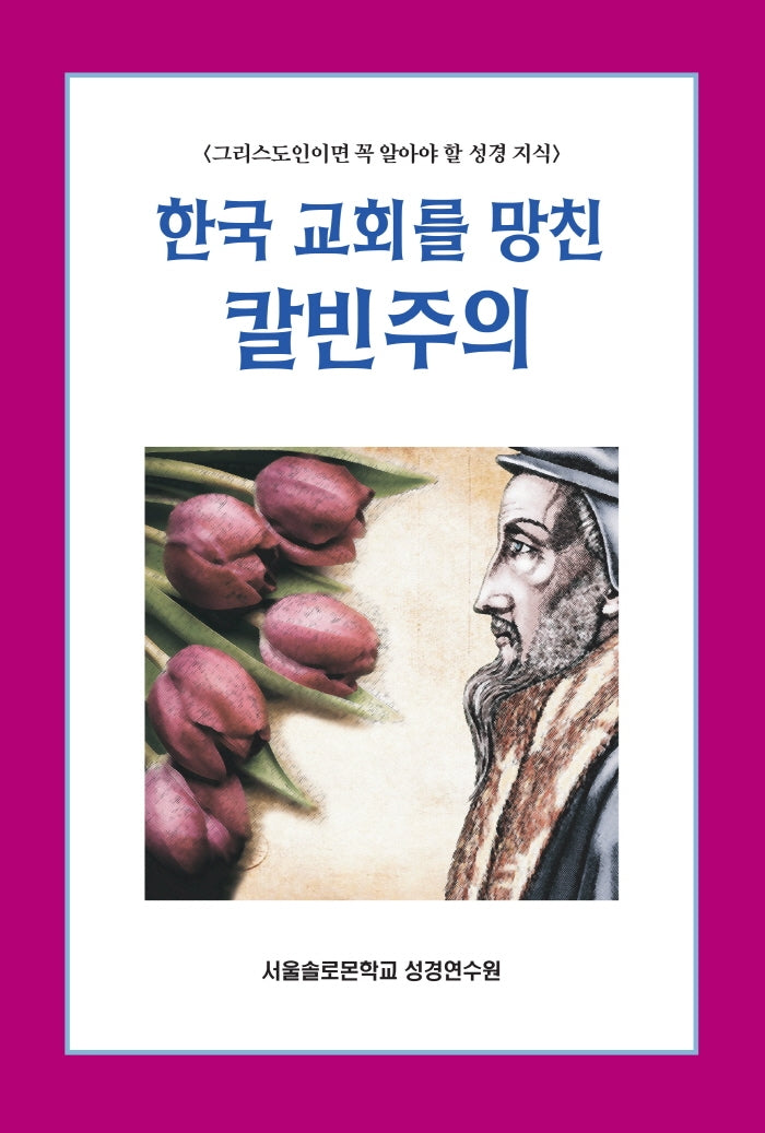 한국 교회를 망친 칼빈주의(솔로몬 성경공부 시리즈 17)